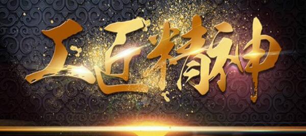 弘揚(yáng)工匠精神，踐行品質(zhì)博安 ——博安智能榮獲交通部2017年度全國(guó)公路建設(shè)市場(chǎng)信用評(píng)價(jià)AA級(jí)企業(yè)